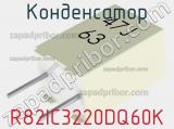 Конденсатор R82IC3220DQ60K фотография 2.