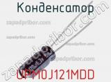 Конденсатор UPM0J121MDD