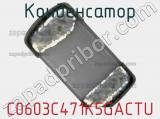 Конденсатор C0603C471K5GACTU фотография 2.