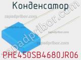 Конденсатор PHE450SB4680JR06