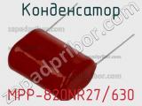 Конденсатор MPP-820NR27/630