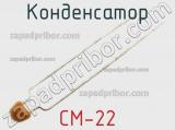 Конденсатор CM-22 