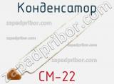 Конденсатор CM-22 фотография 2.