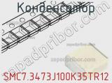 Конденсатор SMC7.3473J100K35TR12 