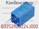 Конденсатор B32529D3224J000