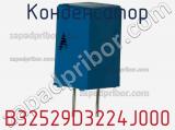 Конденсатор B32529D3224J000 фотография 2.