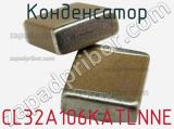 Конденсатор CL32A106KATLNNE фотография 2.