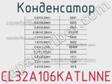 Конденсатор CL32A106KATLNNE фотография 3.