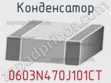 Конденсатор 0603N470J101CT фотография 3.