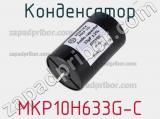 Конденсатор MKP10H633G-C 