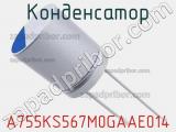 Конденсатор A755KS567M0GAAE014 фотография 3.