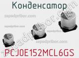 Конденсатор PCJ0E152MCL6GS фотография 2.