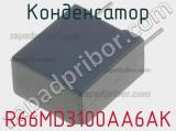 Конденсатор R66MD3100AA6AK 