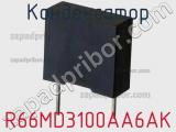 Конденсатор R66MD3100AA6AK фотография 2.