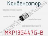 Конденсатор MKP13G447G-B 