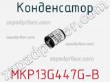 Конденсатор MKP13G447G-B