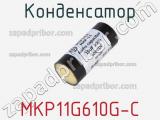 Конденсатор MKP11G610G-C 