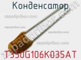 Конденсатор T350G106K035AT фотография 2.