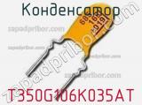 Конденсатор T350G106K035AT фотография 3.