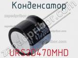 Конденсатор URS2D470MHD