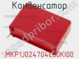 Конденсатор MKP1J024704C00KI00