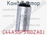 Конденсатор C44ASGP5100ZA0J фотография 3.