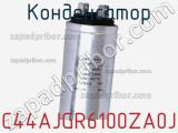 Конденсатор C44AJGR6100ZA0J фотография 2.