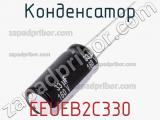 Конденсатор EEUEB2C330 