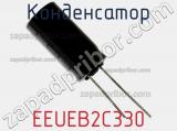 Конденсатор EEUEB2C330 фотография 3.