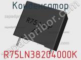 Конденсатор R75LN38204000K фотография 2.