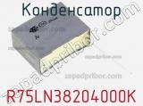 Конденсатор R75LN38204000K фотография 3.