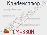 Конденсатор CM-330N фотография 2.