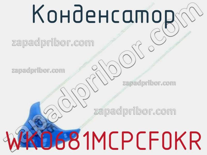 Конденсатор WKO681MCPCF0KR фотография.