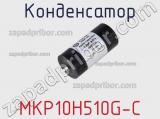 Конденсатор MKP10H510G-C 