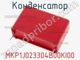 Конденсатор MKP1J023304B00KI00