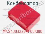 Конденсатор MKS4J032204F00KI00 