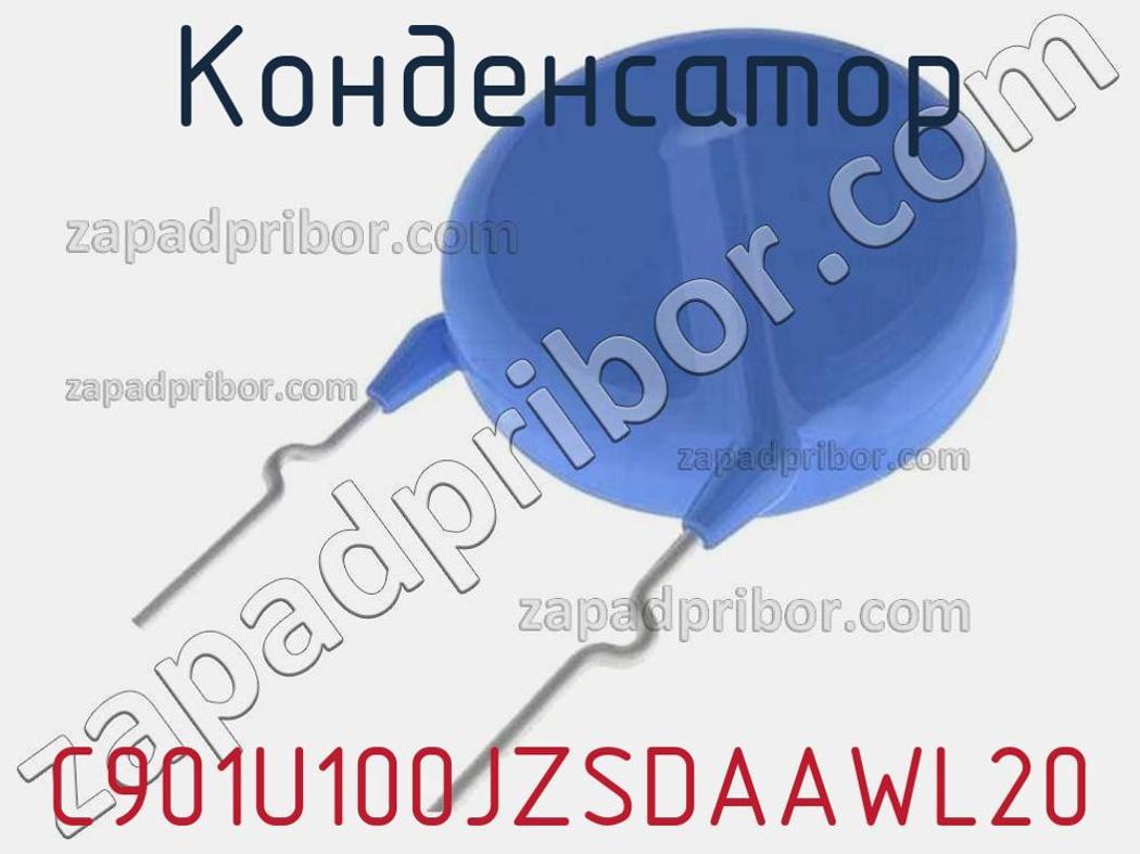 C901U100JZSDAAWL20 - Конденсатор - фотография. Увеличить. C901U100JZSDAAWL20 - Конденсатор - фотография.