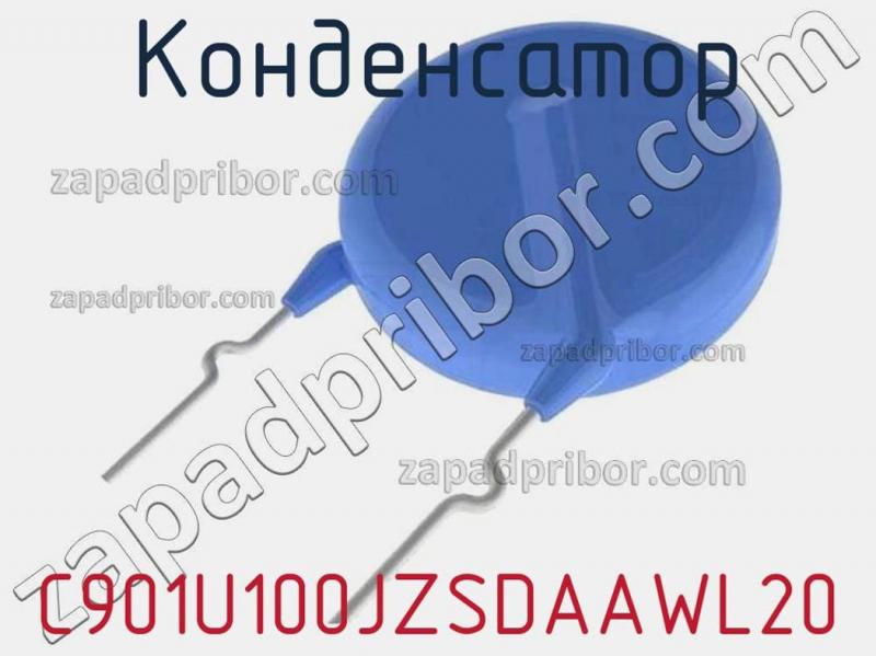 Конденсатор C901U100JZSDAAWL20 фотография.