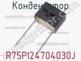 Конденсатор R75PI24704030J 