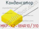 Конденсатор MKP-X2-18NR10/310 