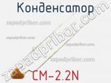 Конденсатор CM-2.2N фотография 2.
