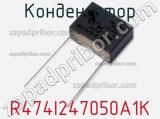 Конденсатор R474I247050A1K фотография 2.