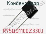 Конденсатор R75QD1100Z330J фотография 2.