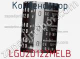 Конденсатор LGU2D122MELB фотография 2.