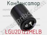Конденсатор LGU2D122MELB фотография 3.