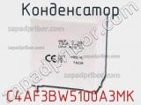 Конденсатор C4AF3BW5100A3MK фотография 2.