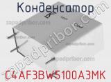Конденсатор C4AF3BW5100A3MK фотография 3.