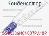 Конденсатор SS1A336M04007PA18P