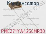 Конденсатор PME271YA4250MR30 фотография 3.