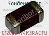 Конденсатор C1206C474K3RACTU фотография 2.